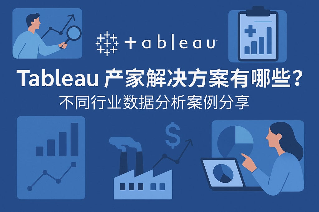 Tableau产家解决方案有哪些？不同行业数据分析案例分享