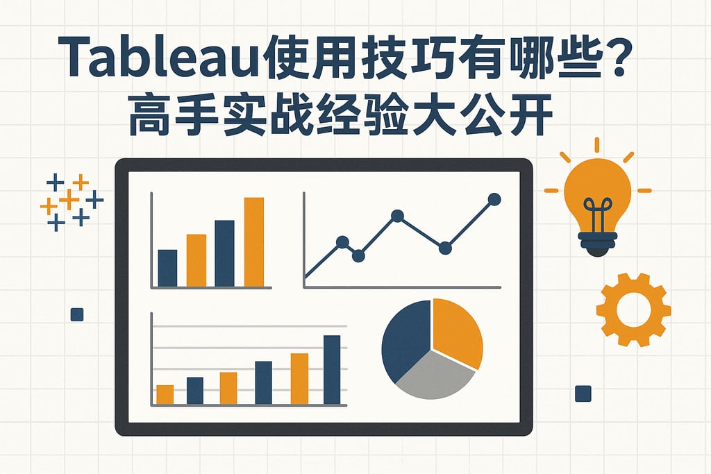 Tableau使用技巧有哪些？高手实战经验大公开