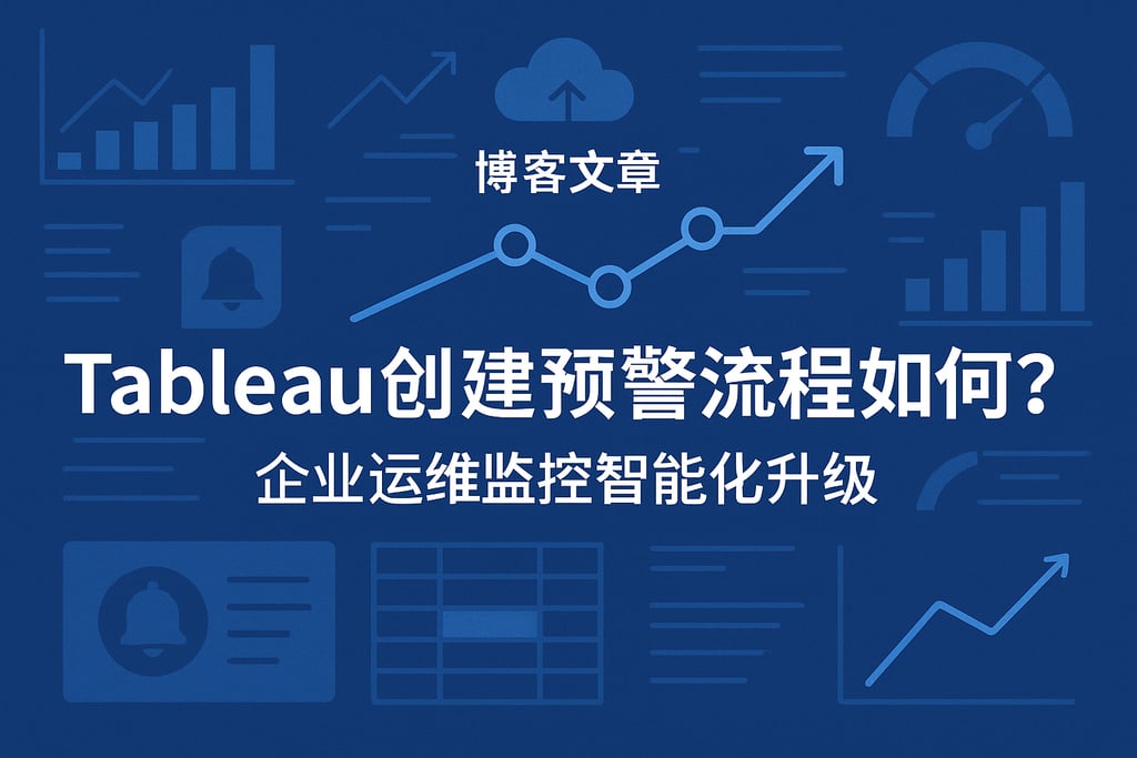 Tableau创建预警流程如何配置？企业运维监控智能化升级