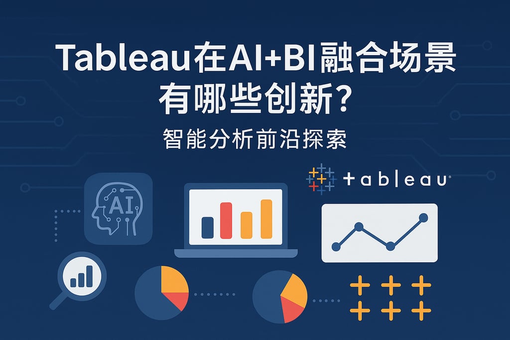 Tableau在AI+BI融合场景有哪些创新？智能分析前沿探索