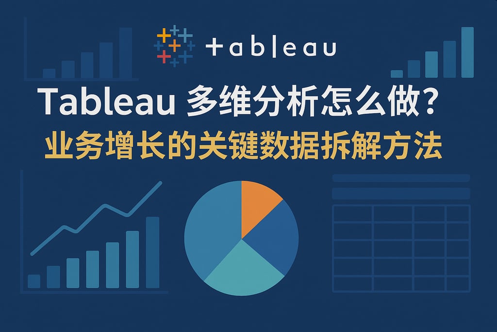 Tableau多维分析怎么做？业务增长的关键数据拆解方法