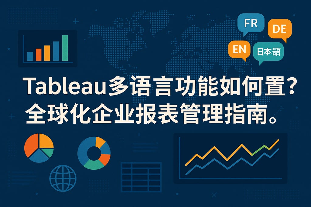 Tableau多语言功能如何设置？全球化企业报表管理指南。