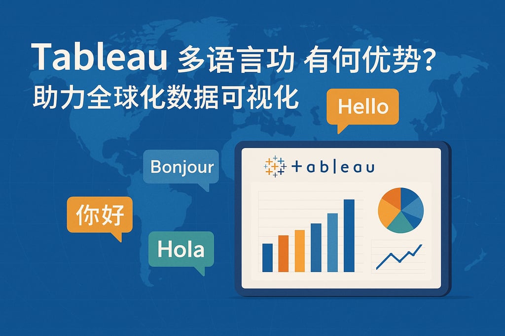 Tableau多语言功能有何优势？助力全球化数据可视化