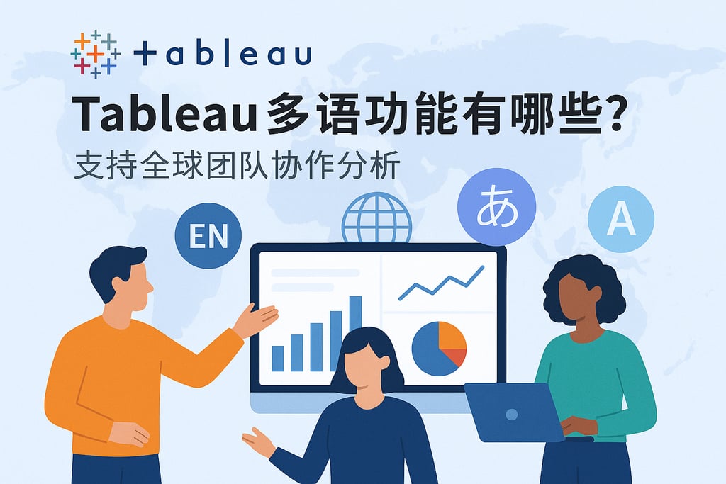 Tableau多语言功能有哪些？支持全球团队协作分析