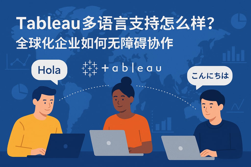 Tableau多语言支持怎么样？全球化企业如何无障碍协作