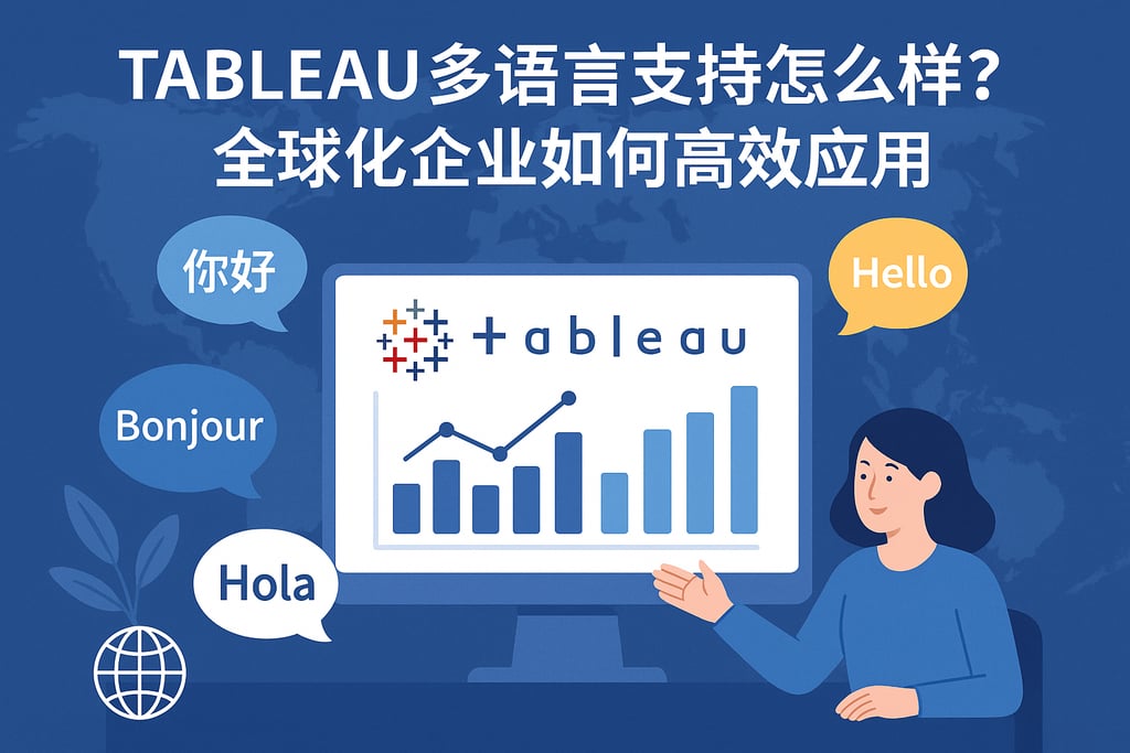 Tableau多语言支持怎么样？全球化企业如何高效应用？