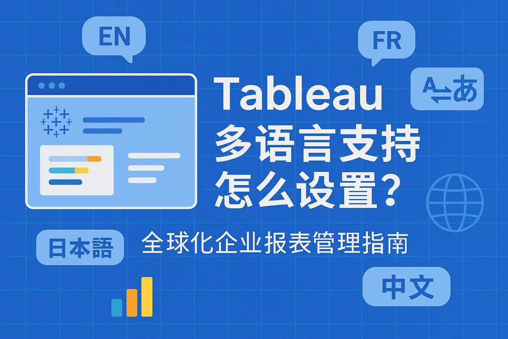 Tableau多语言支持怎么设置？全球化企业报表管理指南