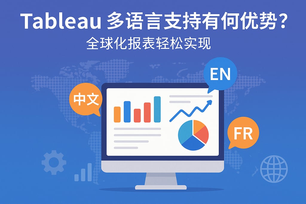 Tableau多语言支持有何优势？全球化报表轻松实现
