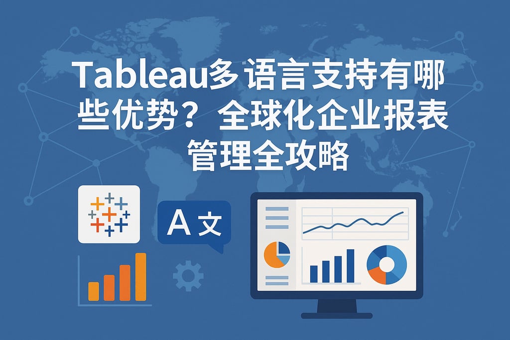 Tableau多语言支持有哪些优势？全球化企业报表管理全攻略