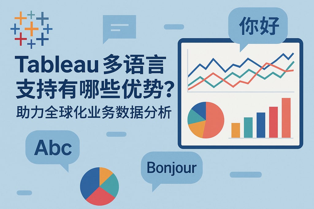 Tableau多语言支持有哪些优势？助力全球化业务数据分析