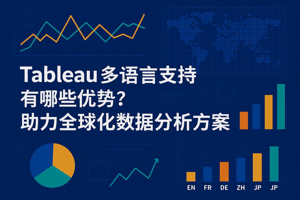Tableau多语言支持有哪些优势？助力全球化数据分析方案