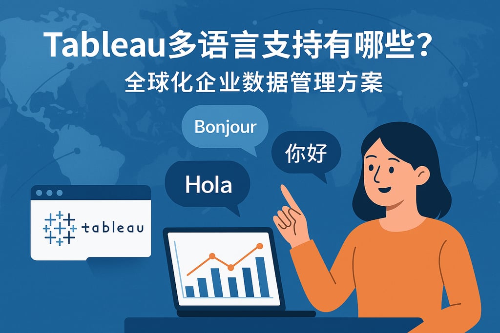 Tableau多语言支持有哪些？全球化企业数据管理方案