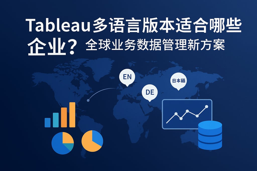 Tableau多语言版本适合哪些企业？全球业务数据管理新方案
