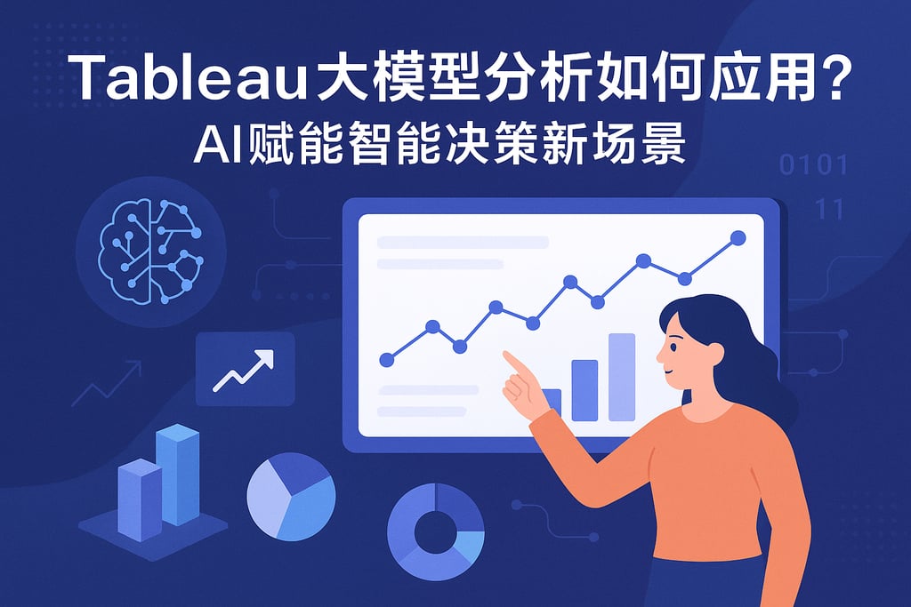 Tableau大模型分析如何应用？AI赋能智能决策新场景