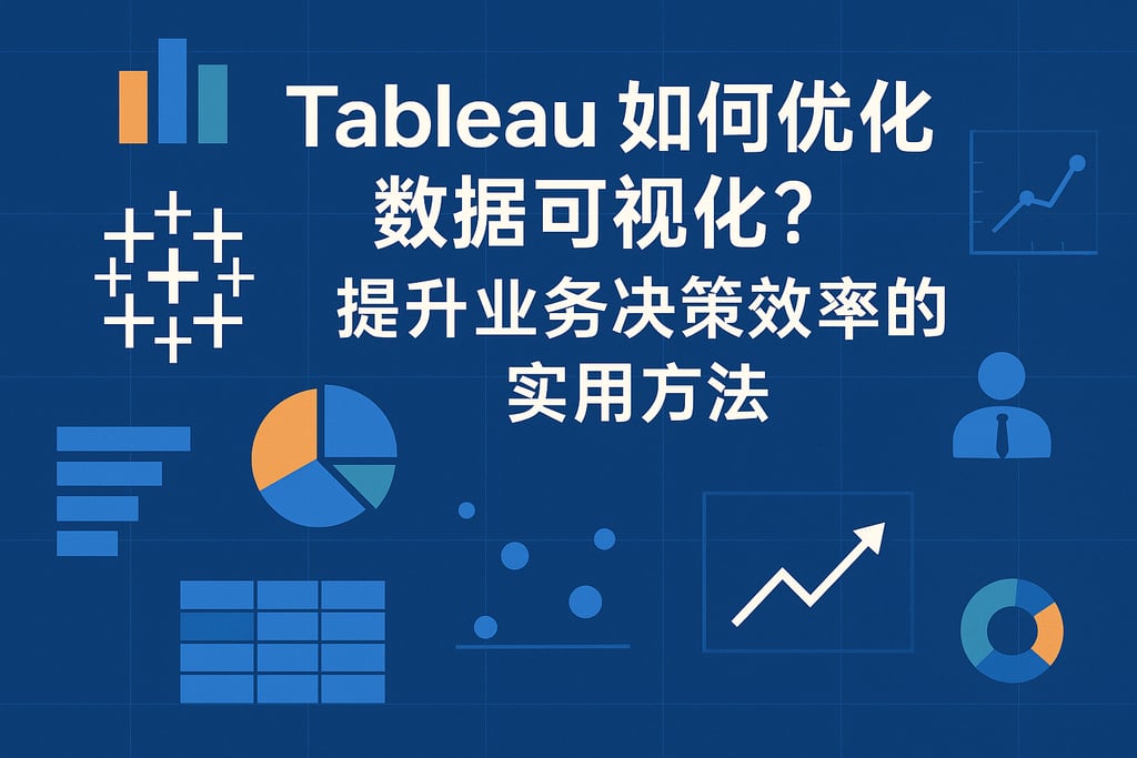 Tableau如何优化数据可视化？提升业务决策效率的实用方法