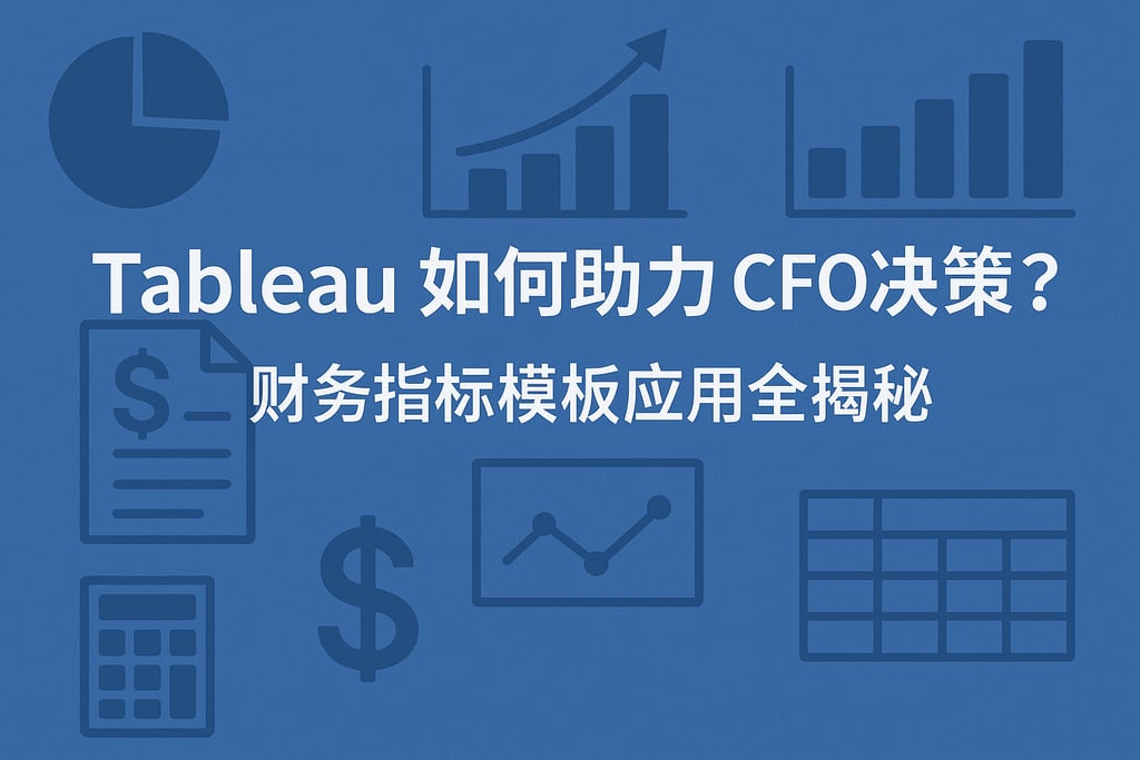 Tableau如何助力CFO决策？财务指标模板应用全揭秘