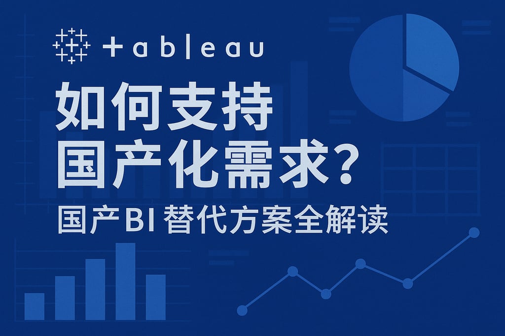 Tableau如何支持国产化需求？国产BI替代方案全解读