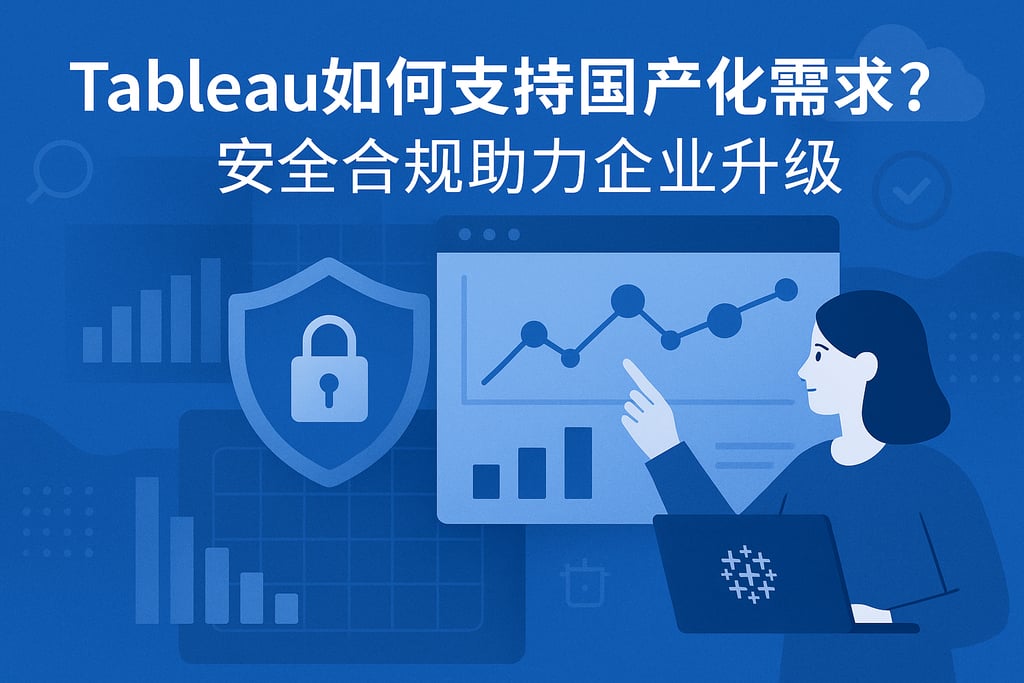 Tableau如何支持国产化需求？安全合规助力企业升级