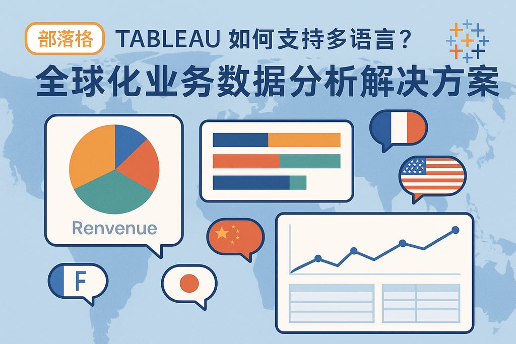 Tableau如何支持多语言？全球化业务数据分析解决方案