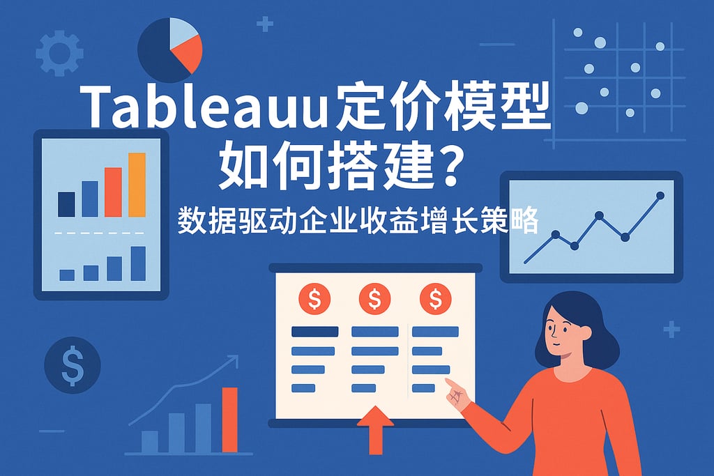 Tableau定价模型如何搭建？数据驱动企业收益增长策略