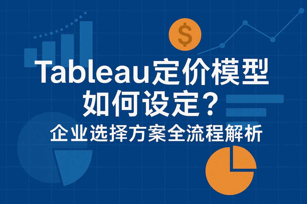 Tableau定价模型如何设定？企业选择方案全流程解析