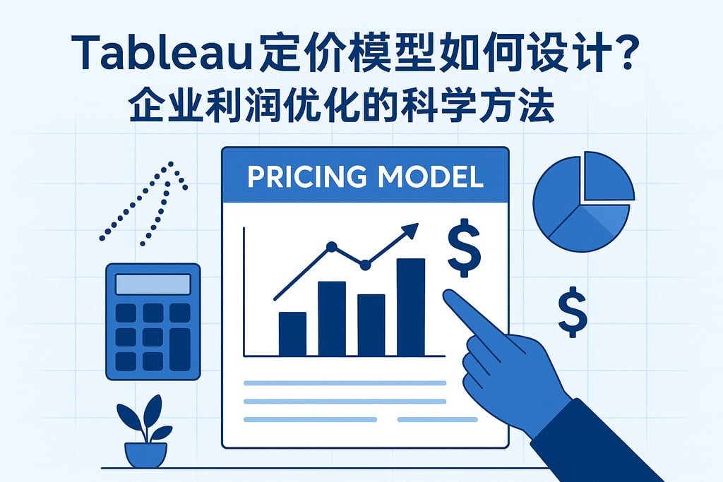 Tableau定价模型如何设计？企业利润优化的科学方法