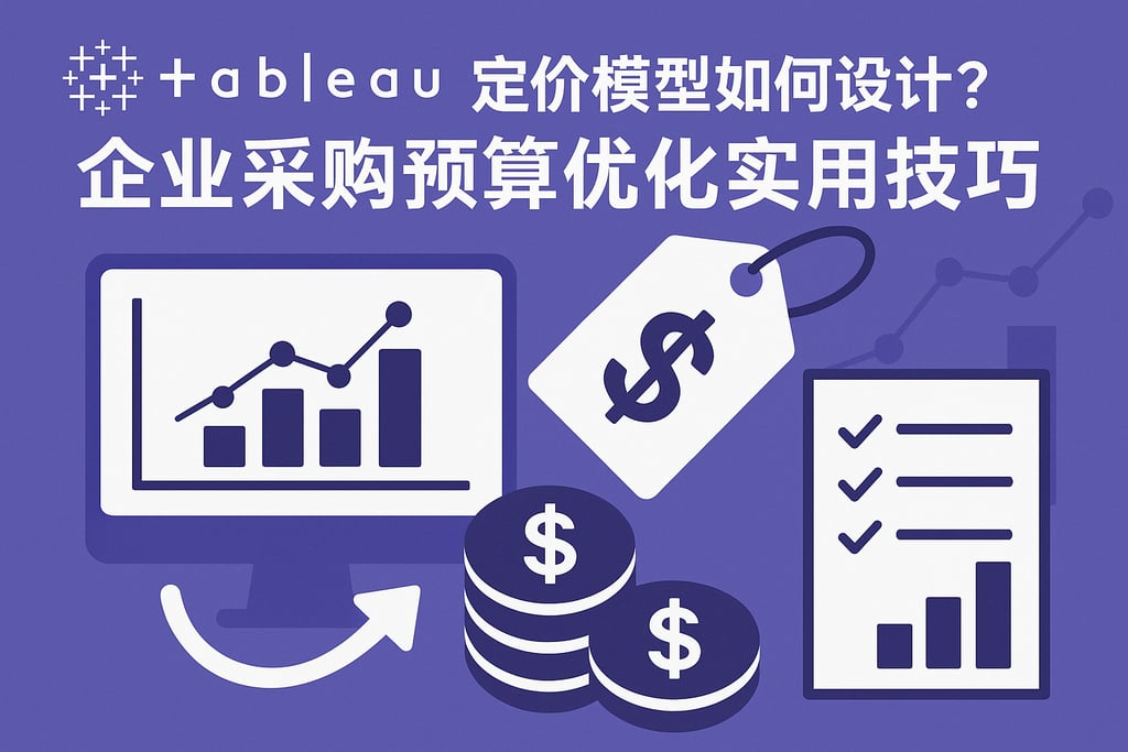 Tableau定价模型如何设计？企业采购预算优化实用技巧