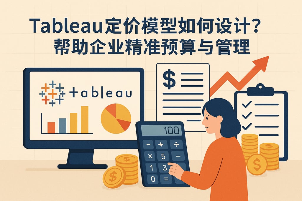 Tableau定价模型如何设计？帮助企业精准预算与管理