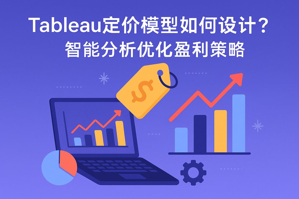 Tableau定价模型如何设计？智能分析优化盈利策略