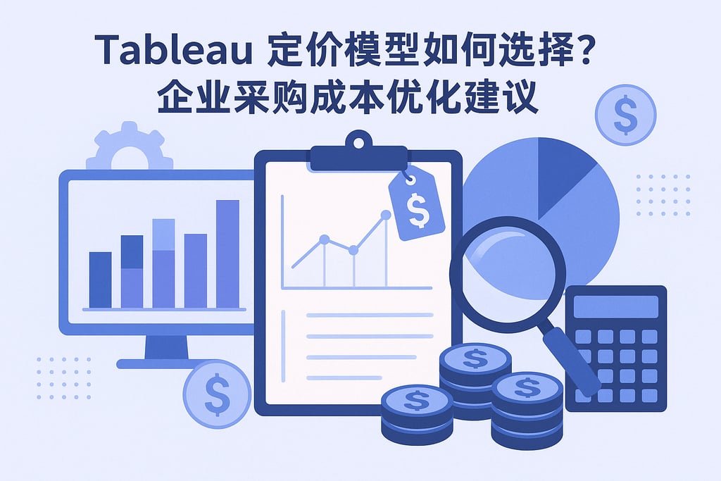 Tableau定价模型如何选择？企业采购成本优化建议