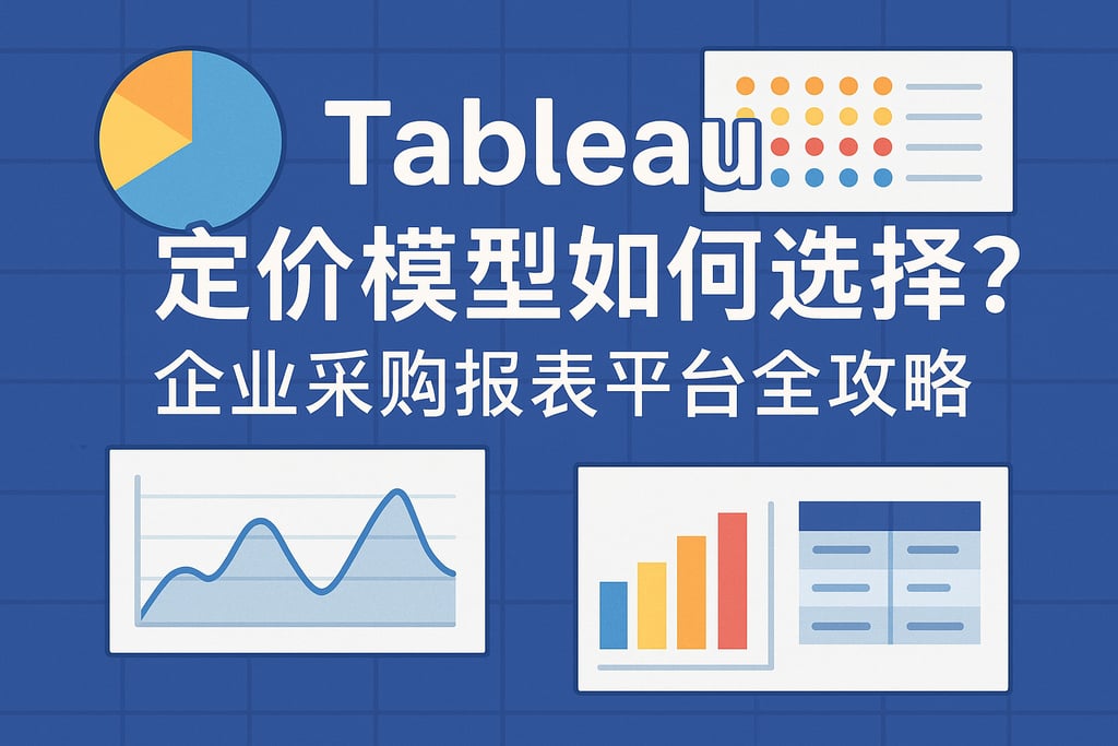 Tableau定价模型如何选择？企业采购报表平台全攻略