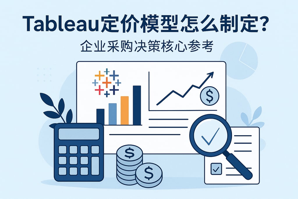 Tableau定价模型怎么制定？企业采购决策核心参考