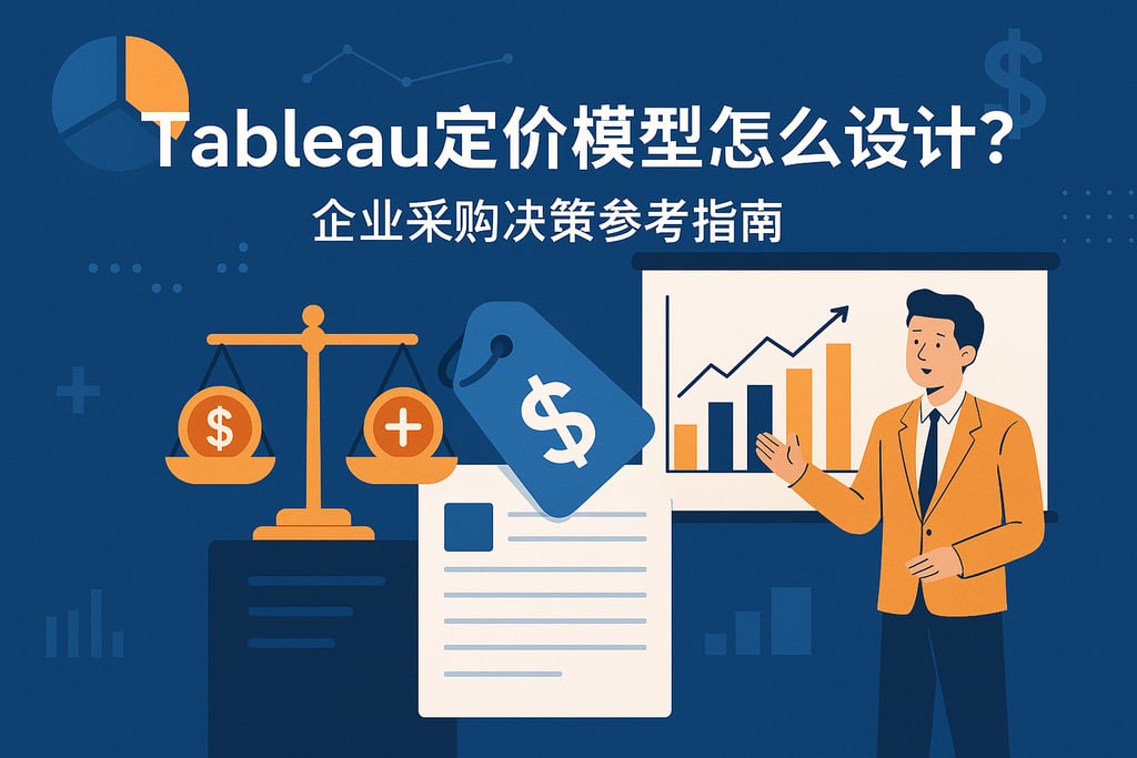 Tableau定价模型怎么设计？企业采购决策参考指南