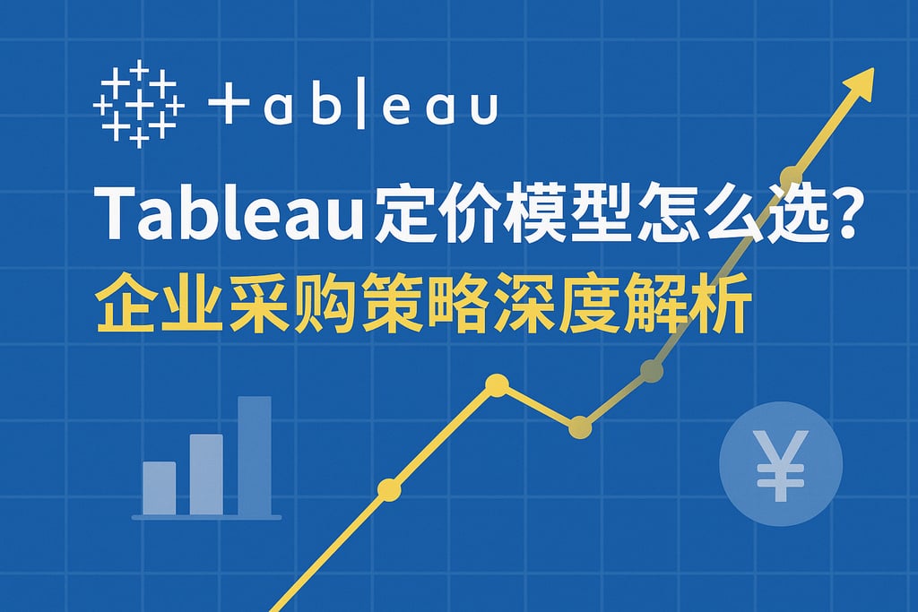 Tableau定价模型怎么选？企业采购策略深度解析