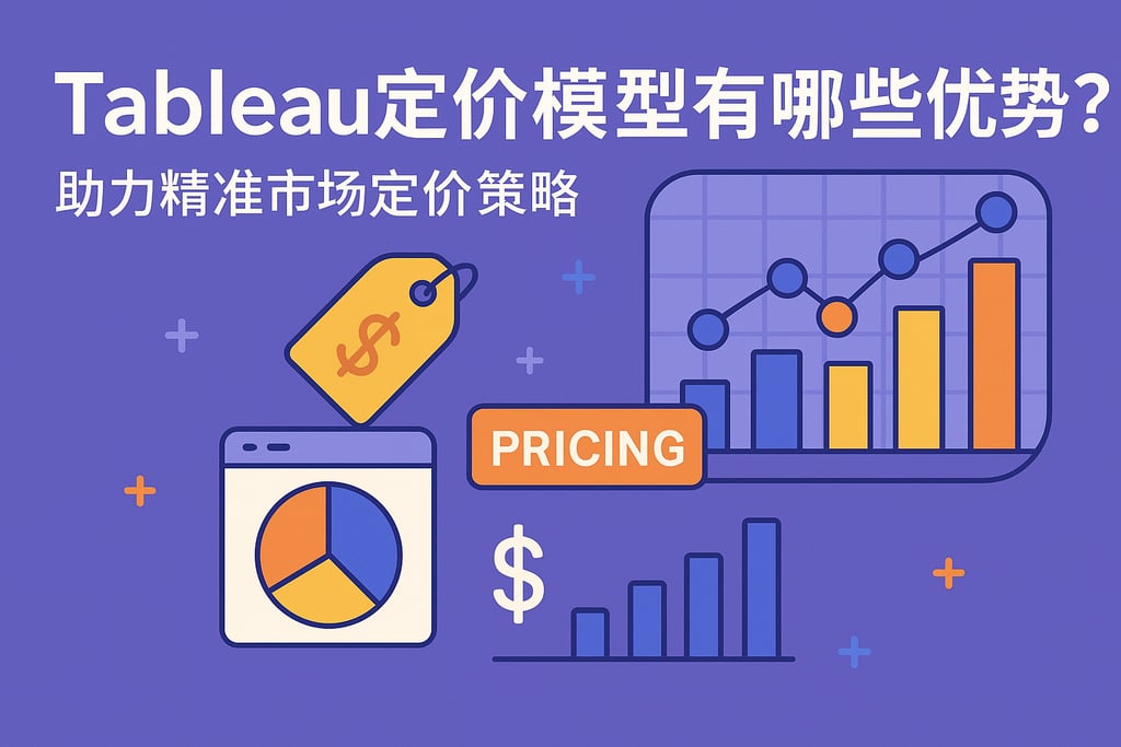 Tableau定价模型有哪些优势？助力精准市场定价策略