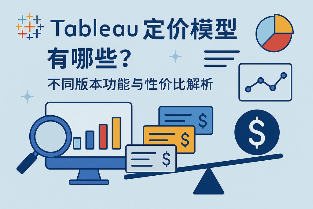 Tableau定价模型有哪些？不同版本功能与性价比解析
