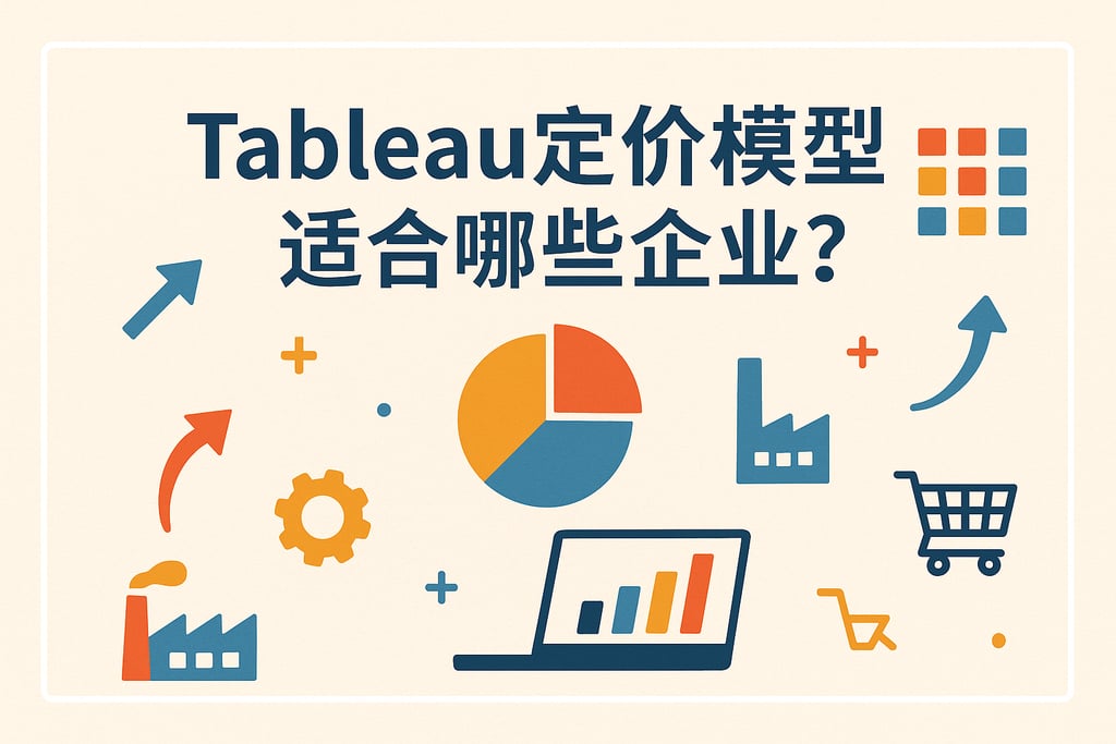 Tableau定价模型适合哪些企业？支持多行业市场策略