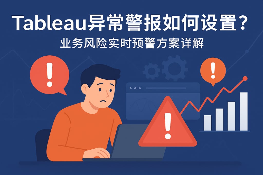 Tableau异常警报如何设置？业务风险实时预警方案详解
