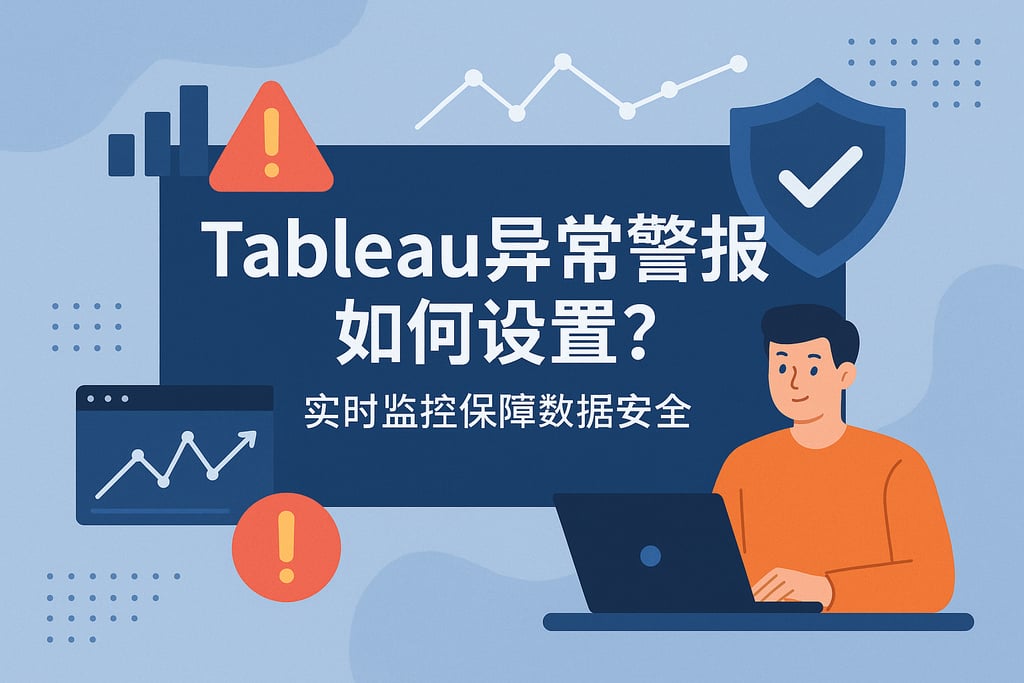 Tableau异常警报如何设置？实时监控保障数据安全