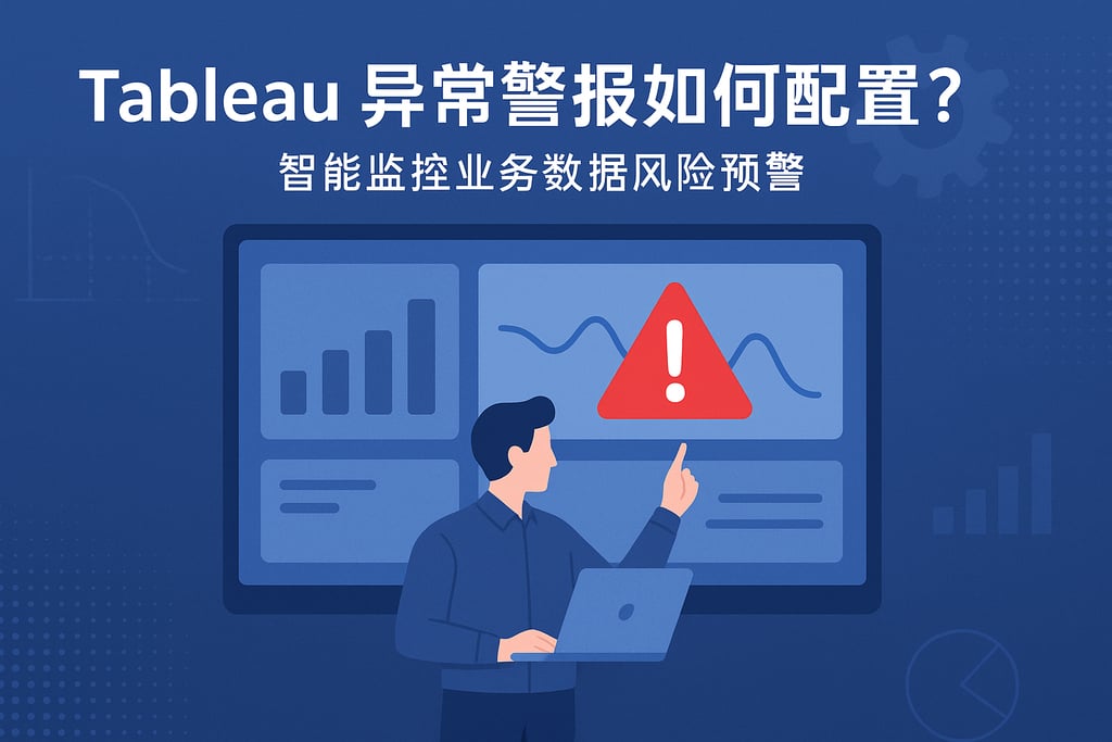 Tableau异常警报如何配置？智能监控业务数据风险预警