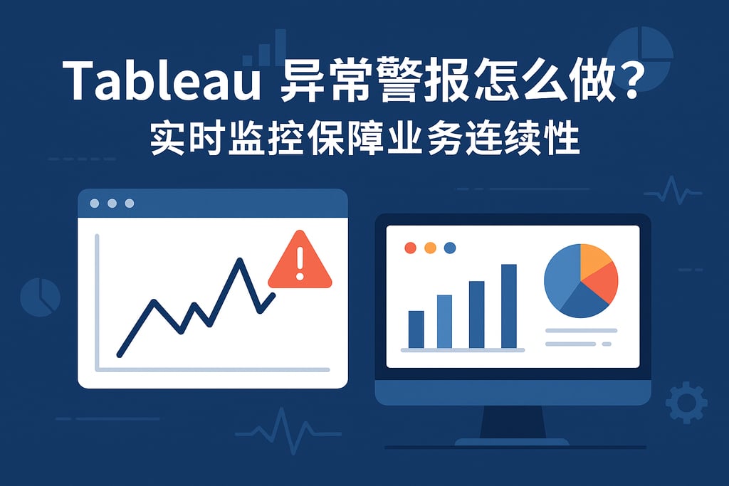 Tableau异常警报怎么做？实时监控保障业务连续性