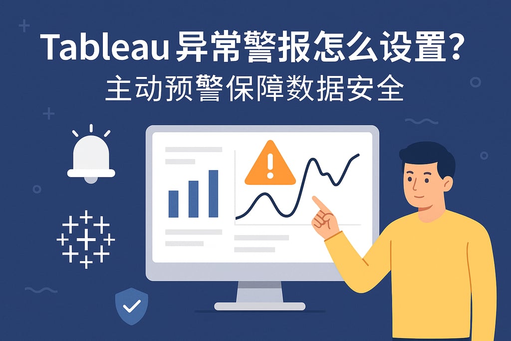 Tableau异常警报怎么设置？主动预警保障数据安全