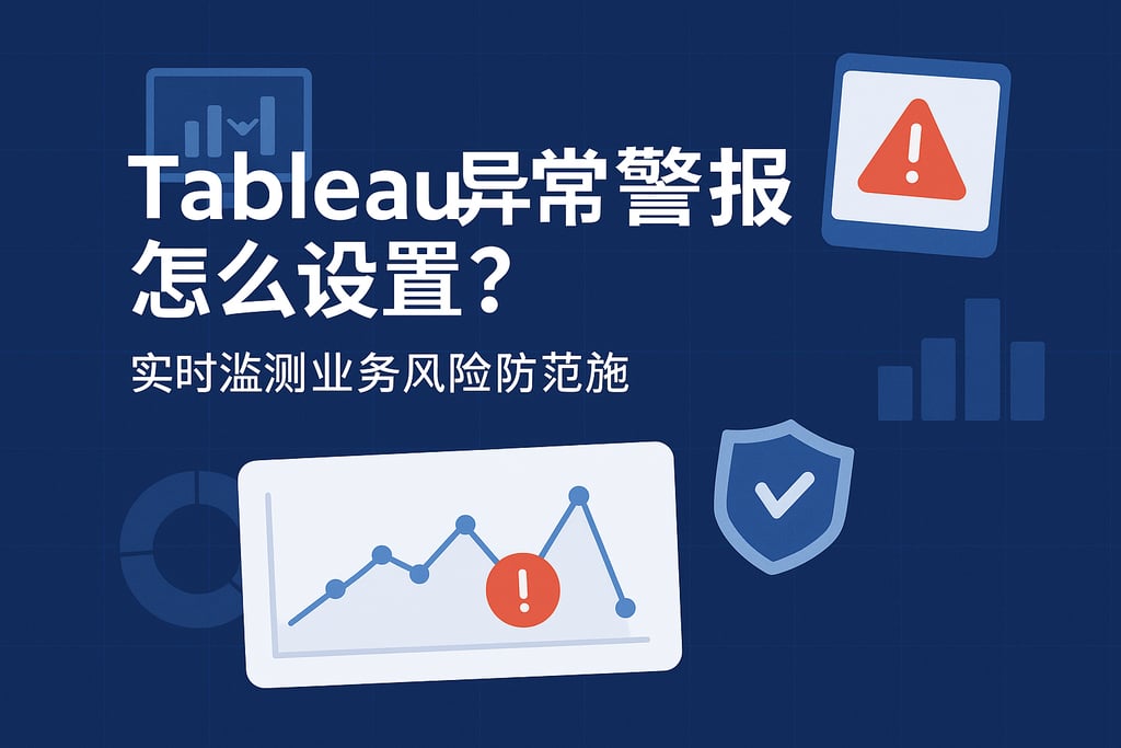 Tableau异常警报怎么设置？实时监测业务风险防范措施