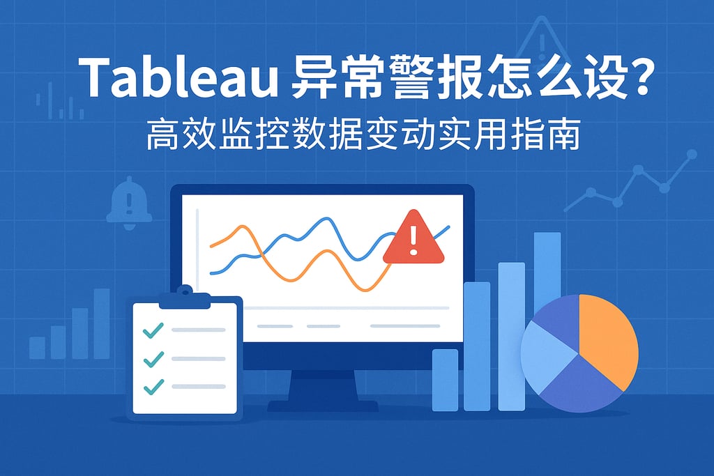 Tableau异常警报怎么设置？高效监控数据变动实用指南
