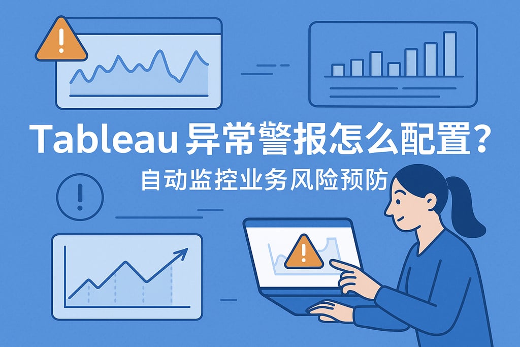 Tableau异常警报怎么配置？自动监控业务风险预防