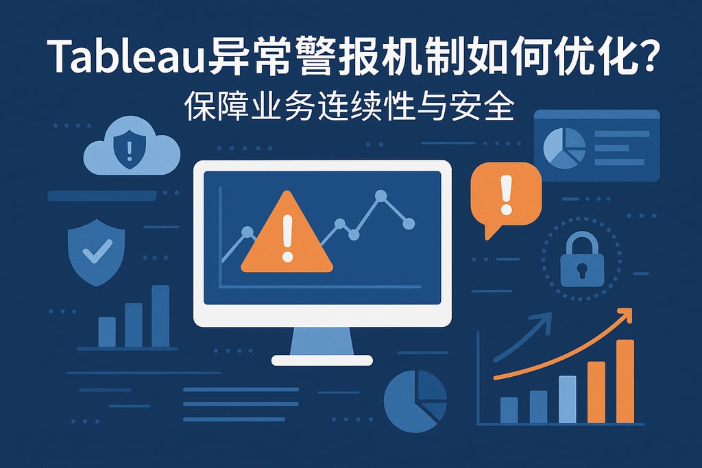 Tableau异常警报机制如何优化？保障业务连续性与安全