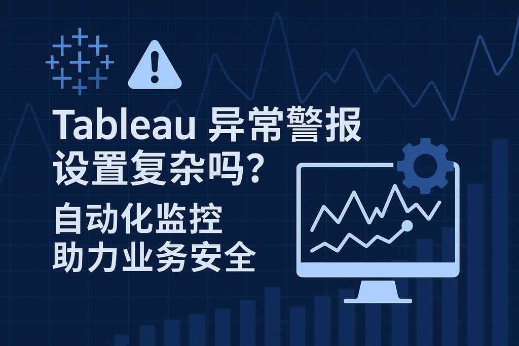 Tableau异常警报设置复杂吗？自动化监控助力业务安全