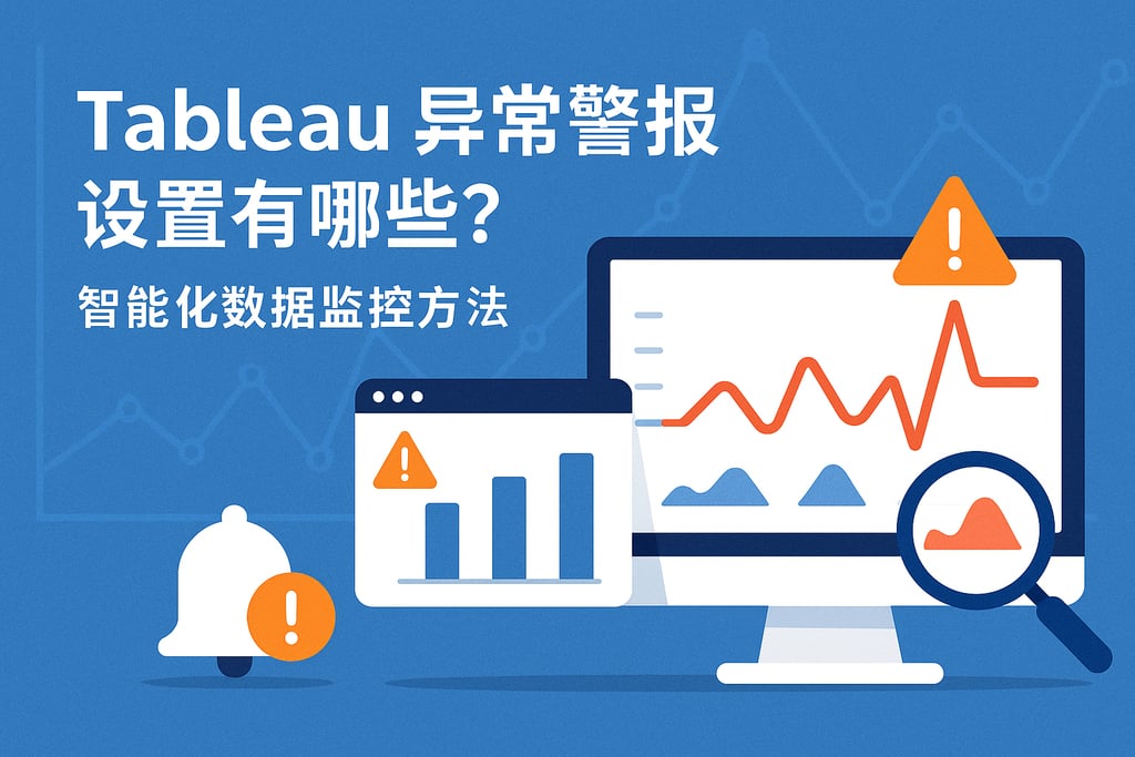 Tableau异常警报设置有哪些？智能化数据监控方法