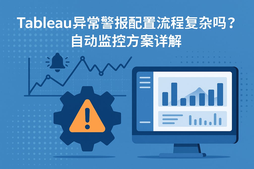 Tableau异常警报配置流程复杂吗？自动监控方案详解