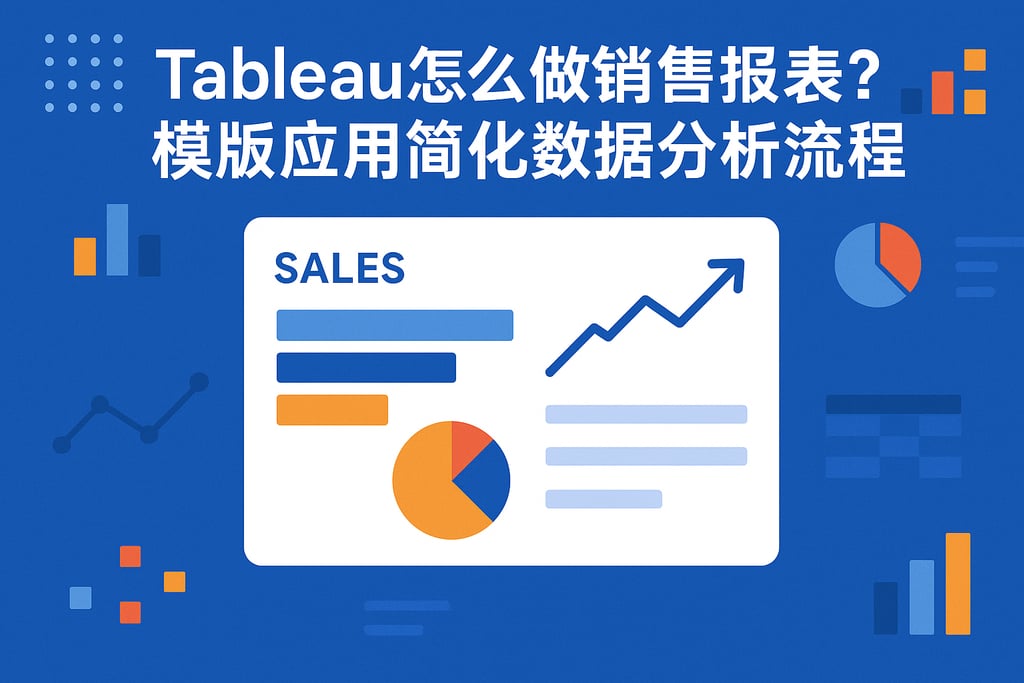 Tableau怎么做销售报表？模板应用简化数据分析流程